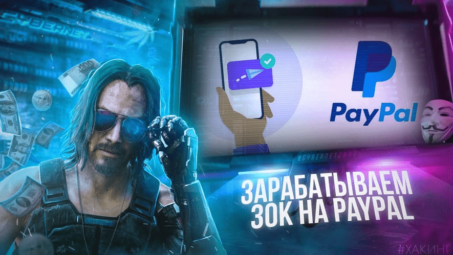 [CyberNet] Зарабатываем 30 000 руб. на PayPal кошельках (2021)