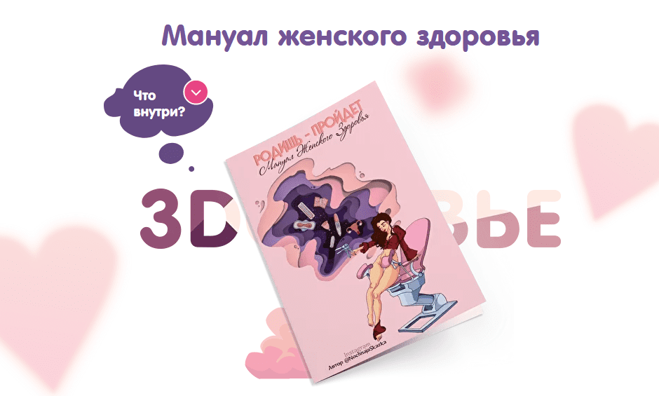 [NochnajaSkazka] [Анастасия Яхонт] Мануал женского здоровья « Родишь - пройдешь» (2021)