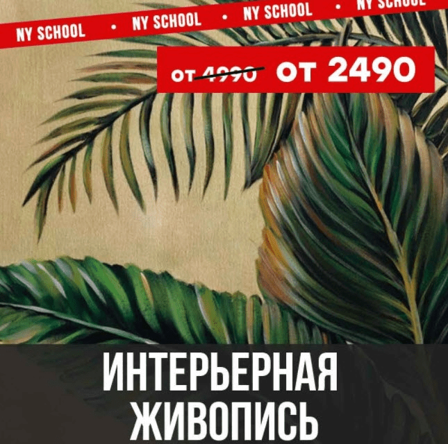 [NY school] [Наталья Юршина] Интерьерная живопись (2021)