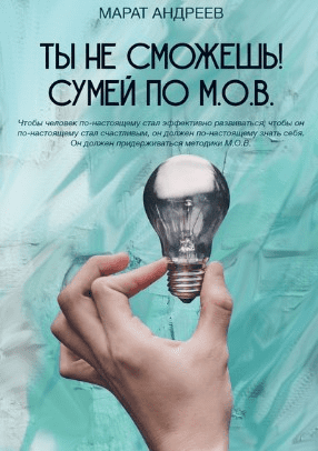 [Марат Андреев] Ты не сможешь! СУМЕЙ по М.О.В. (2020)