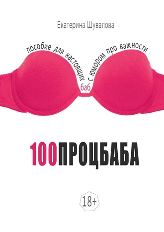 [Екатерина Шувалова] 100процбаба. Пособие для настоящих баб: с юмором про важности (Text + Audio)