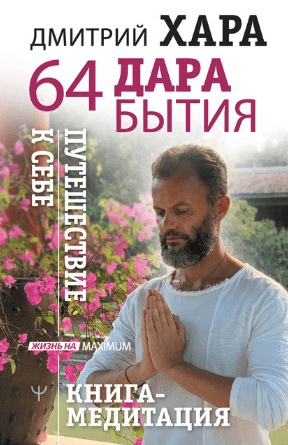[Дмитрий Хара] 64 дара бытия. Путешествие к себе. Книга-медитация (2020)