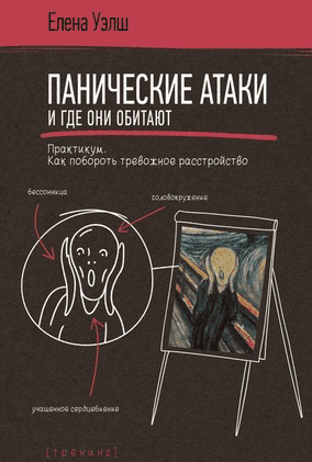 [Елена Уэлш] Панические атаки и где они обитают. Как побороть тревожное расстройство (2020)