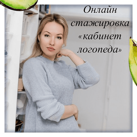 [Олеся Тарасова] Онлайн стажировка «Кабинет логопеда» (2021)