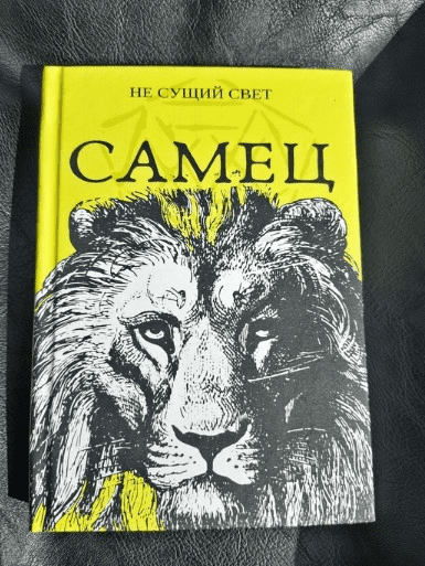 [Павел Инаков] Книга "Самец" НЕ СУЩИЙ СВЕТ! (2020)