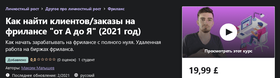 [Udemy] [Максим Малышев] Как найти клиентов/заказы на фрилансе "от А до Я" (2021 год)