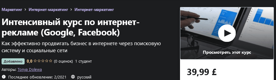[Udemy] [Tonya Dolewa] Интенсивный курс по интернет-рекламе (Google, Facebook) (2021)