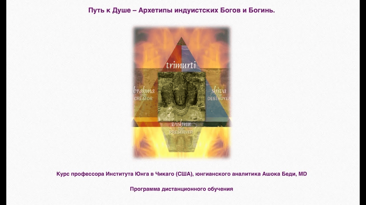 [Ашок Беди] [МААП] Архетипы индуистских Богов и Богинь - 1 (2021)