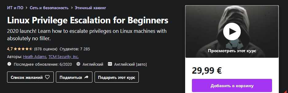 [Udemy] Повышение привилегий Linux для начинающих (2020)