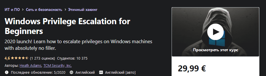 [Udemy] Повышение привилегий Windows для начинающих (2020)