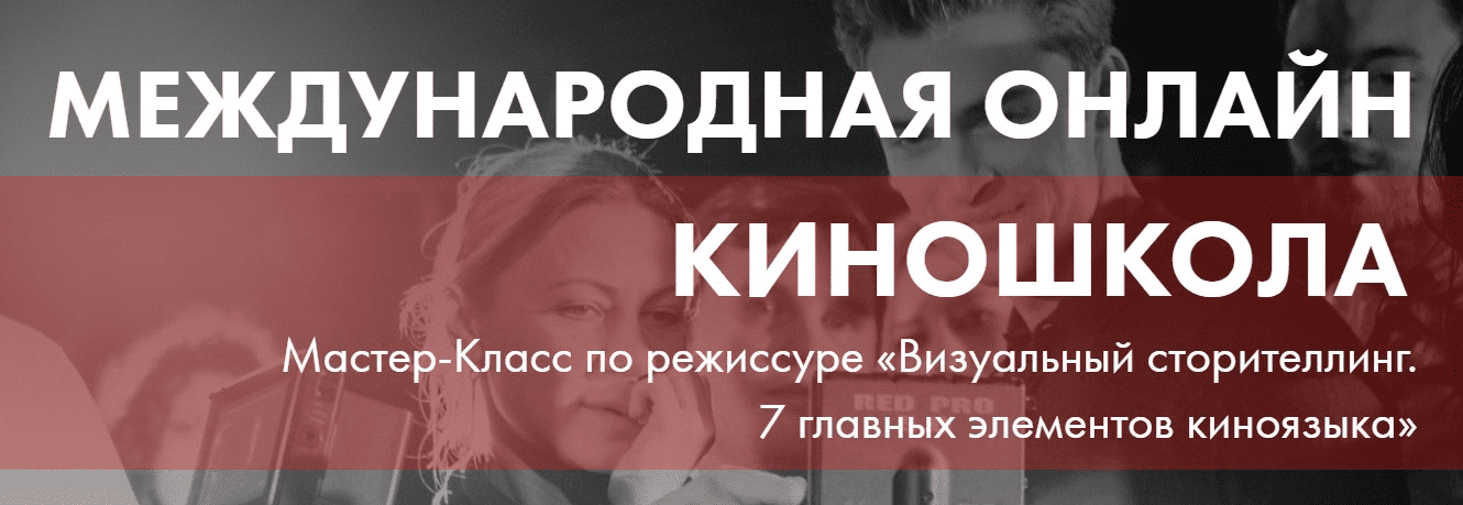 [Рейчел Басс] Мастер-Класс по Режиссуре «Визуальный сторителлинг. 7 главных элементов киноязыка» (2021)