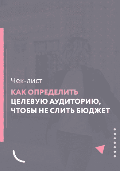 [Галина Мельникова] Как определить целевую аудиторию, чтобы не слить бюджет (2021)