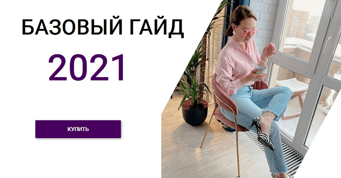 [Лена Червова] Базовый гайд (2021)