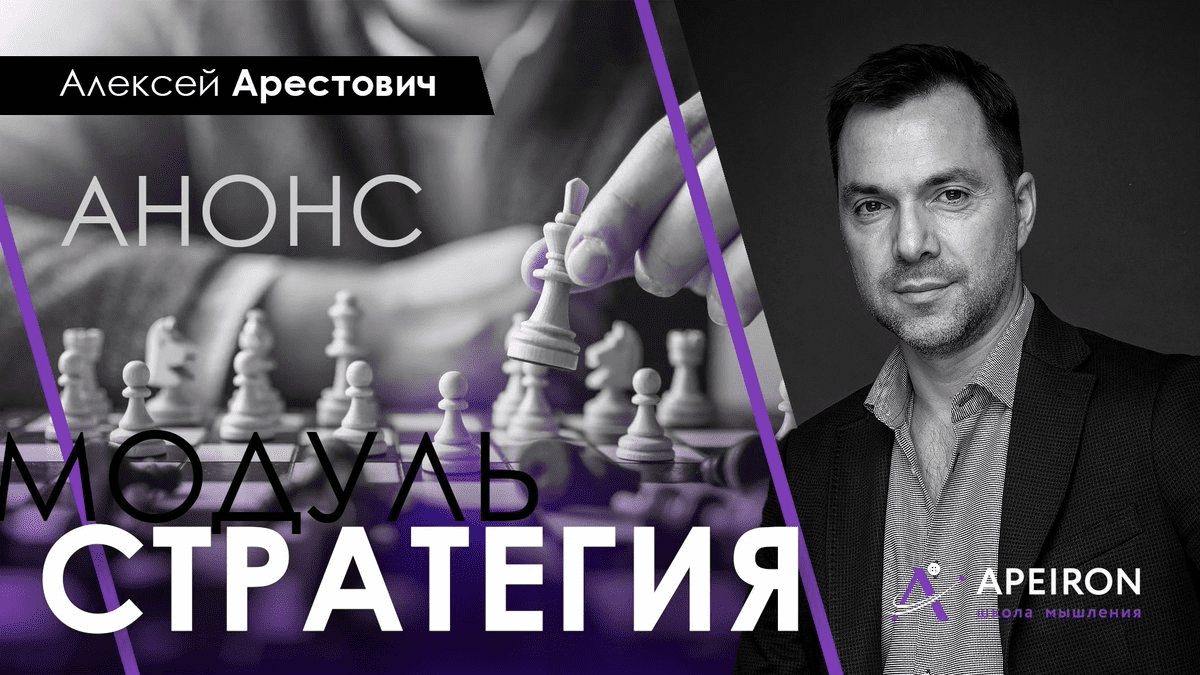 [Алексей Арестович] Модуль стратегия занятие 5 (2021)