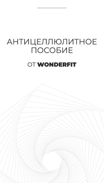 [WonderFit] Антицеллюлитное пособие (2021)