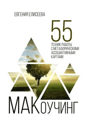 [Евгения Елисеева] МАКоучин. 55 техник работы с метафорическими ассоциативными картами (2020)