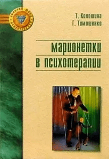 [Галина Тимошенко] Марионетки в психотерапии