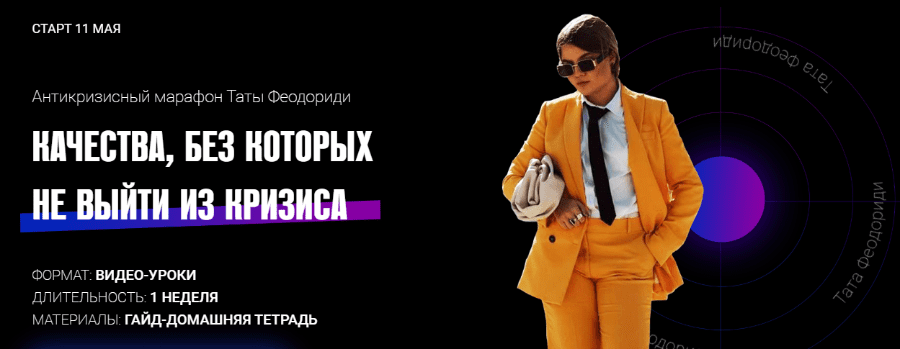 [Тата Феодориди] Антикризисный марафон (2020)