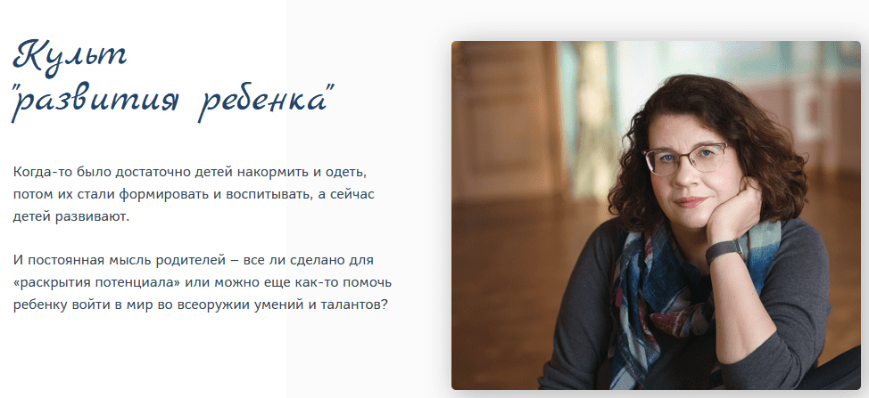 [Людмила Петрановская] Культ «развития ребенка» (2021)