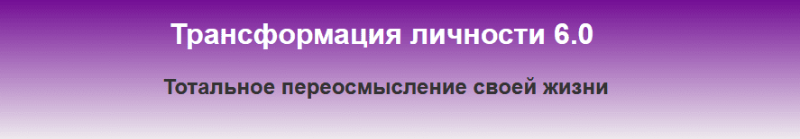 [Константин Шереметьев] Трансформация личности 6.0