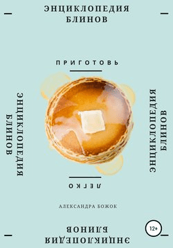 [Александра Божок] Энциклопедия блинов (2020)
