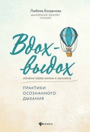 [Любовь Богданова] Вдох-выдох. Практики осознанного дыхания (2020)