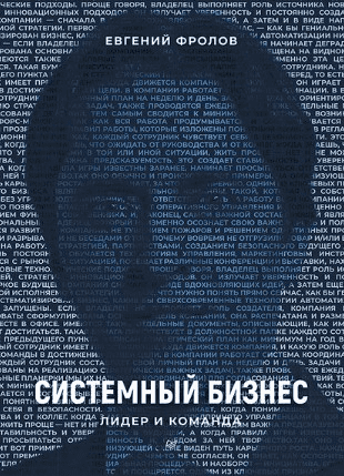 [Евгений Фролов] Системный бизнес. Лидер и команда (2019)