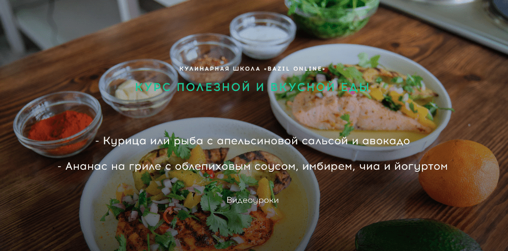 [Bazil Online] [Никита Доманов] Курс полезной и вкусной еды (2020)