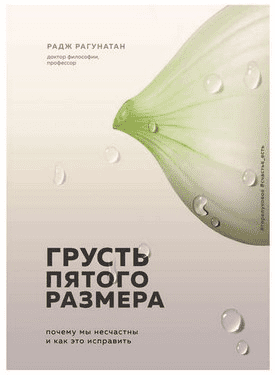 [Радж Рагунатан] Грусть пятого размера. Почему мы несчастны и как это исправить (2019)