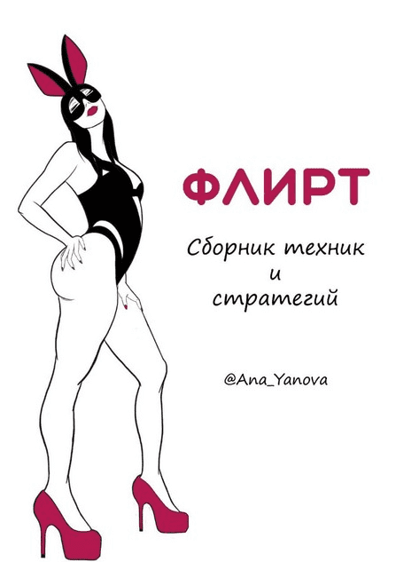 [Аna_Yanova] Флирт. Сборник техник и стратегии (2021)