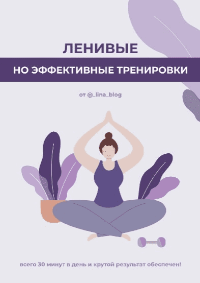 [_lina_blog] Гайд «Ленивые, но эффективные тренировки» + пособие «Секреты идеальной груди»