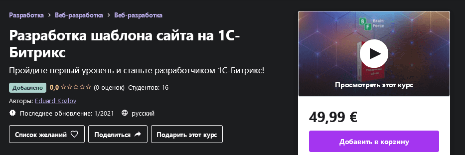 [Udemy] [Eduard Kozlov] Разработка шаблона сайта на 1С-Битрикс (2021)