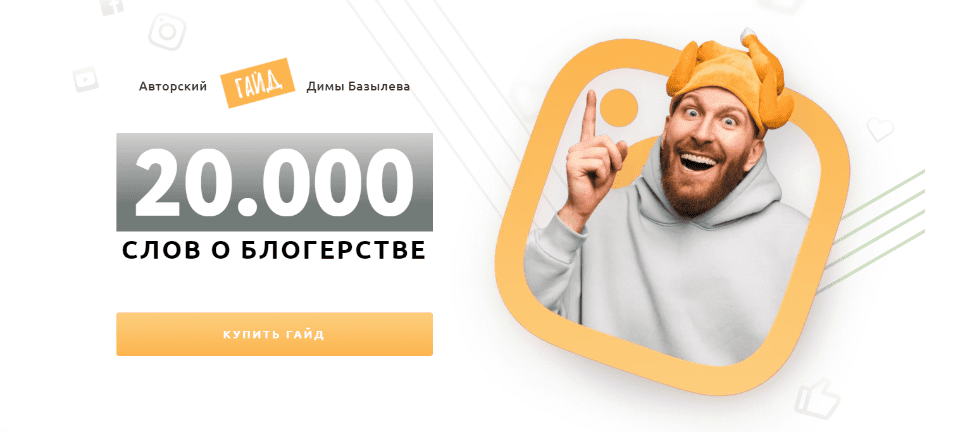 [Дима Базылев] Авторский гайд «20 000 слов о блогерстве» (2021)