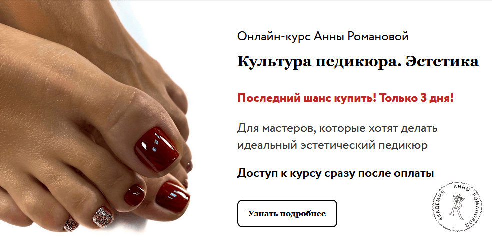 [Анна Романова] Культура педикюра. Эстетика + доп. мастер классы (2020)