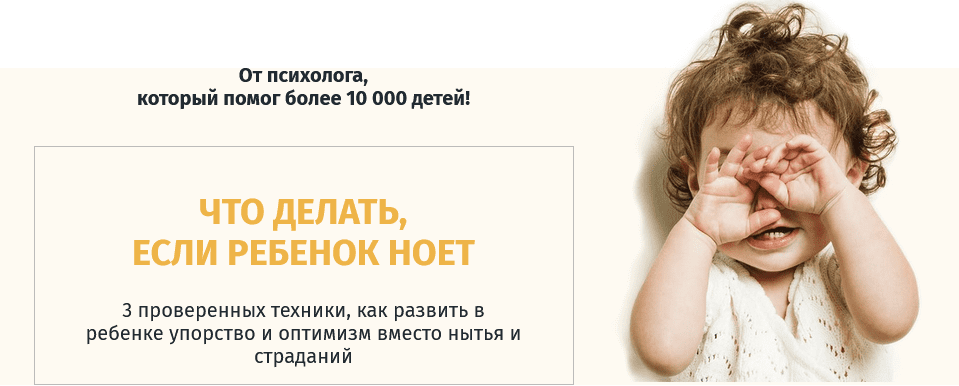 [Ольга Товпеко] Что делать, если ребенок ноет (2020)