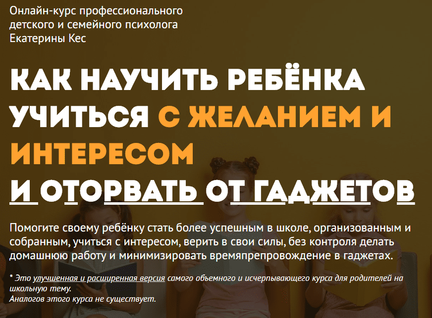 [Екатерина Кес (Буслова)] Как научить ребенка учиться и оторвать от гаджетов. Пакет Vip (2020)