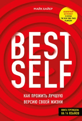 [Майк Байер] BEST SELF. Как прожить лучшую версию своей жизни (2020)