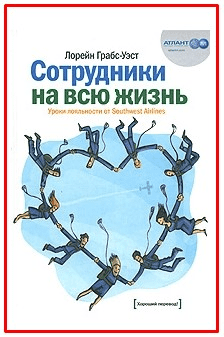[Грабс-Уэст Лорейн] Сотрудники на всю жизнь. Уроки лояльности от Southwest Airlines