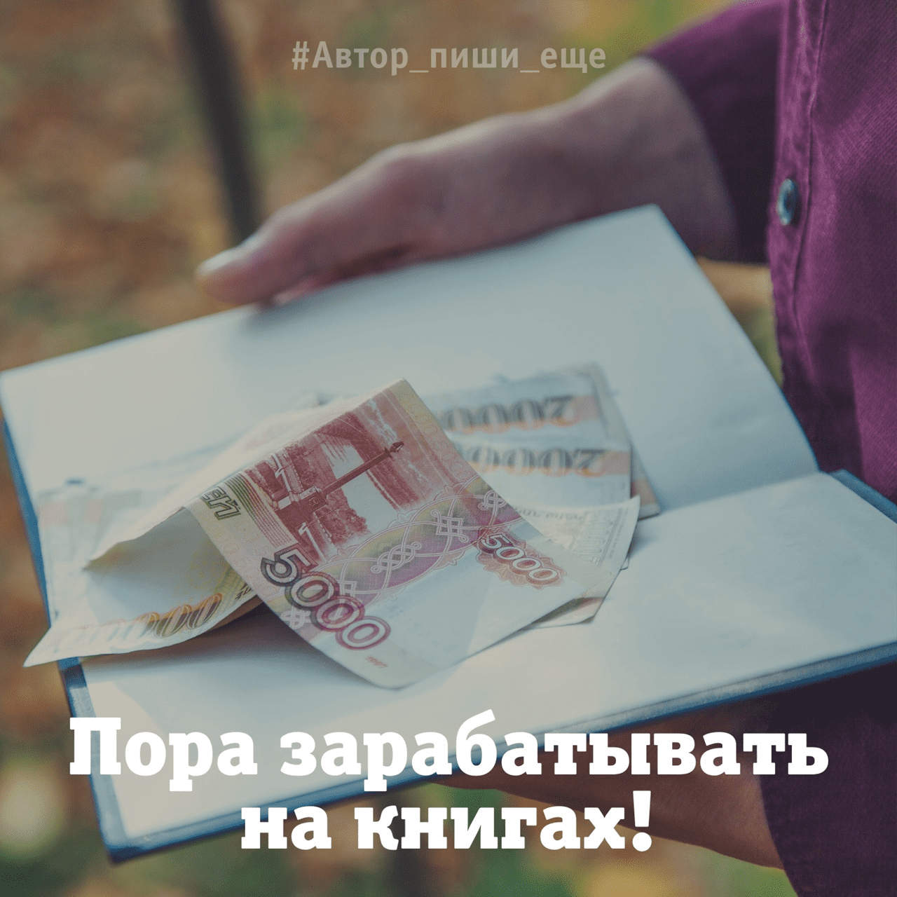 [Евгения Королёва] Большие деньги на маленьких книгах (2021)