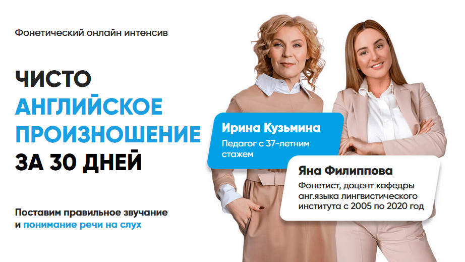 [Яна Филиппова, Ирина Кузьмина] Чисто английское произношение за 30 дней (2020)