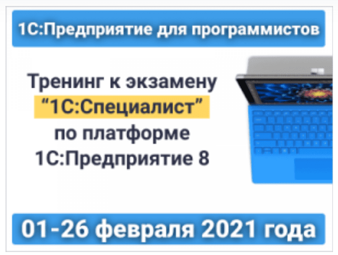 [infostart] 1С:Предприятие для программистов: Тренинг к экзамену "1С:Специалист" (2021)