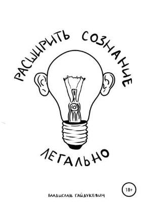 [Владислав Гайдукевич] Расширить сознание легально (2019)