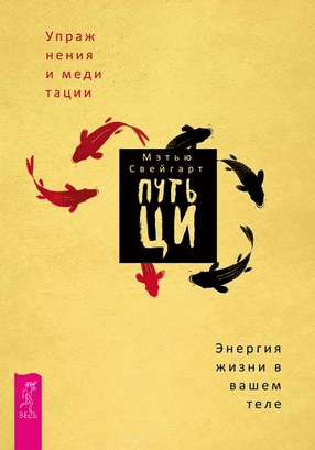 [Мэтью Свейгарт] Путь Ци. Энергия жизни в вашем теле. Упражнения и медитации (2019)