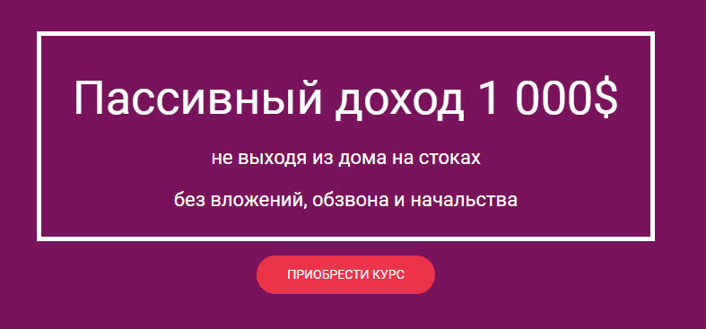 [Мария Смирнова] Пассивный доход 1 000$ не выходя из дома на стоках без вложений (2021)
