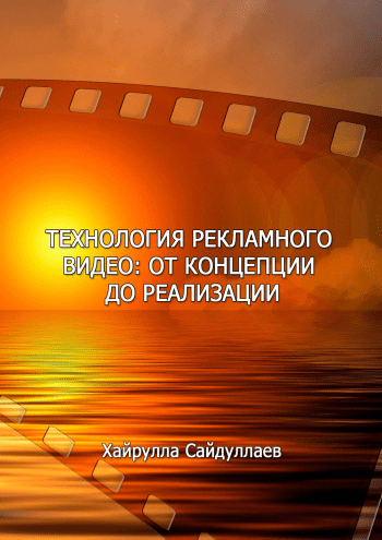 [Хайрулла Сайдуллаев] Технология рекламного видео: от концепции до реализации (2021)