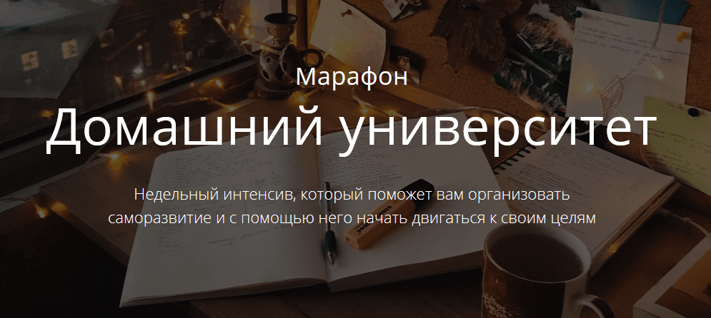 [Марьяна Терехина] Марафон «Домашний университет» (2020)