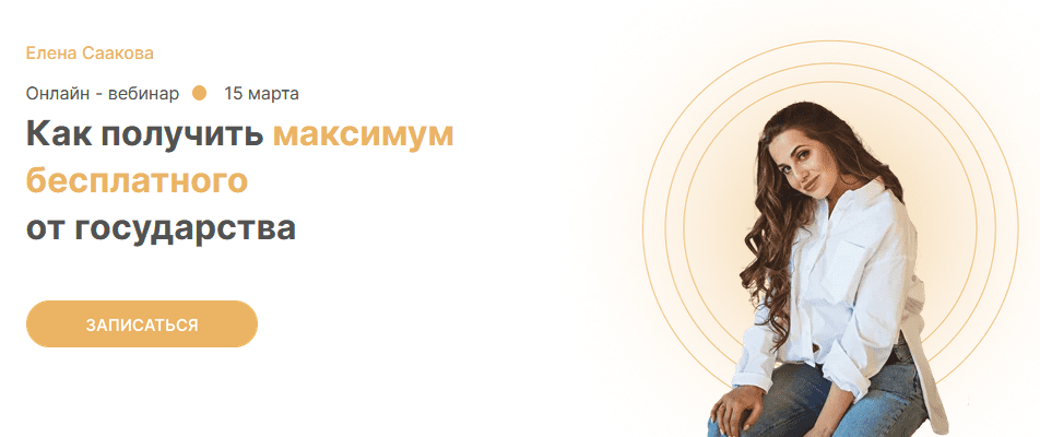[Елена Саакова] Как получить максимум бесплатного от государства