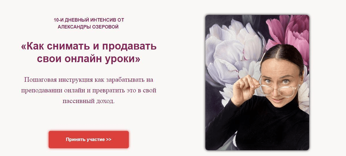 [Александра Озерова] Как снимать и продавать свои онлайн уроки (2021)