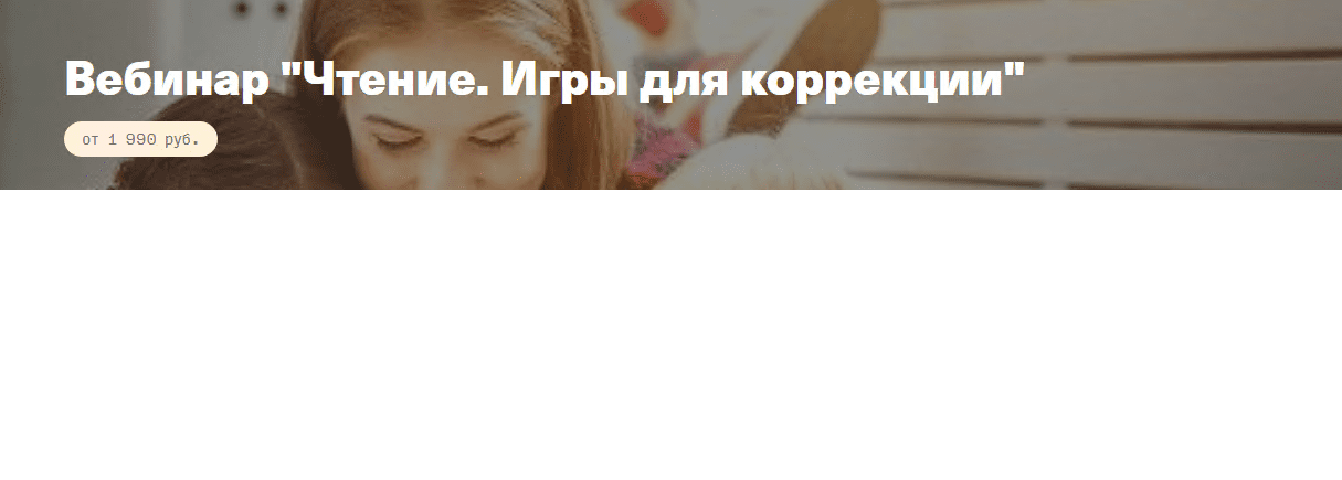 [Анна Полищук] Чтение. Игры для коррекции (2020)