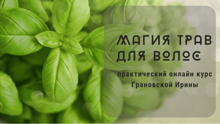 [Ирина Грановская] Магия трав для волос (2020)